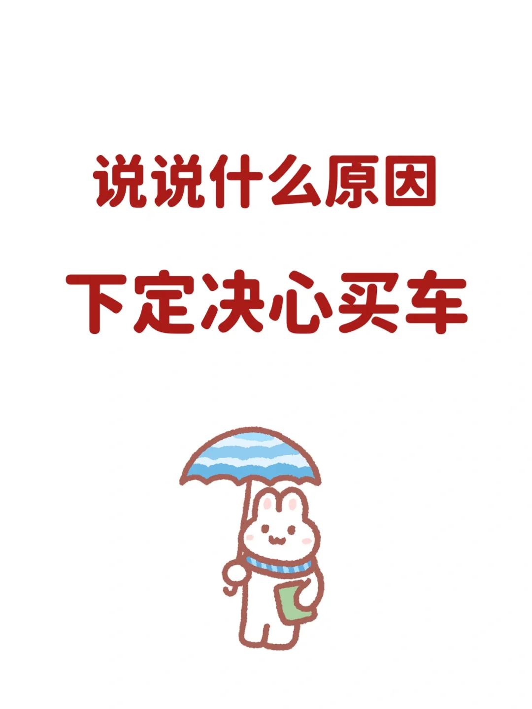 说说什么原因，让你下定决心买车
