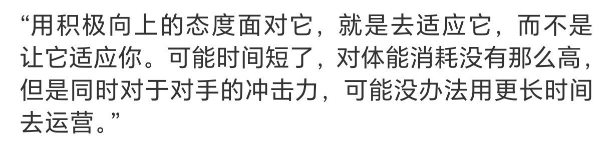 石宇奇的后半句话完全是所有人需要解决的问题，而体能分配真的不算很重要的一项，大家