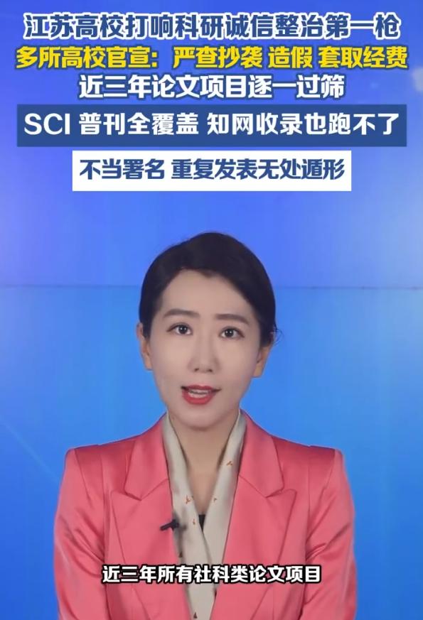 倒查三年！江苏高校打响科研诚信整治第一枪，严查学术造假和套取经费，一个都跑不了。