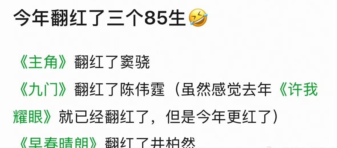 今年翻红了三个85生🤣 ​​​