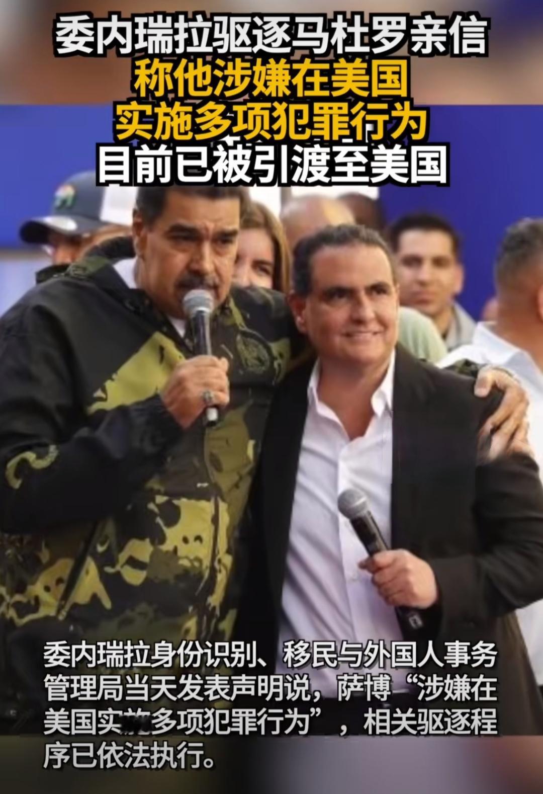 委内瑞拉现政权对美国的配合，不打折扣，积极又到位。跟马杜罗关系密切的商人萨博，“