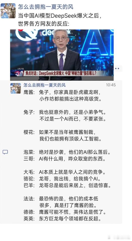 当中国AI模型DeepSeek爆火之后，世界各方网友的反应。 