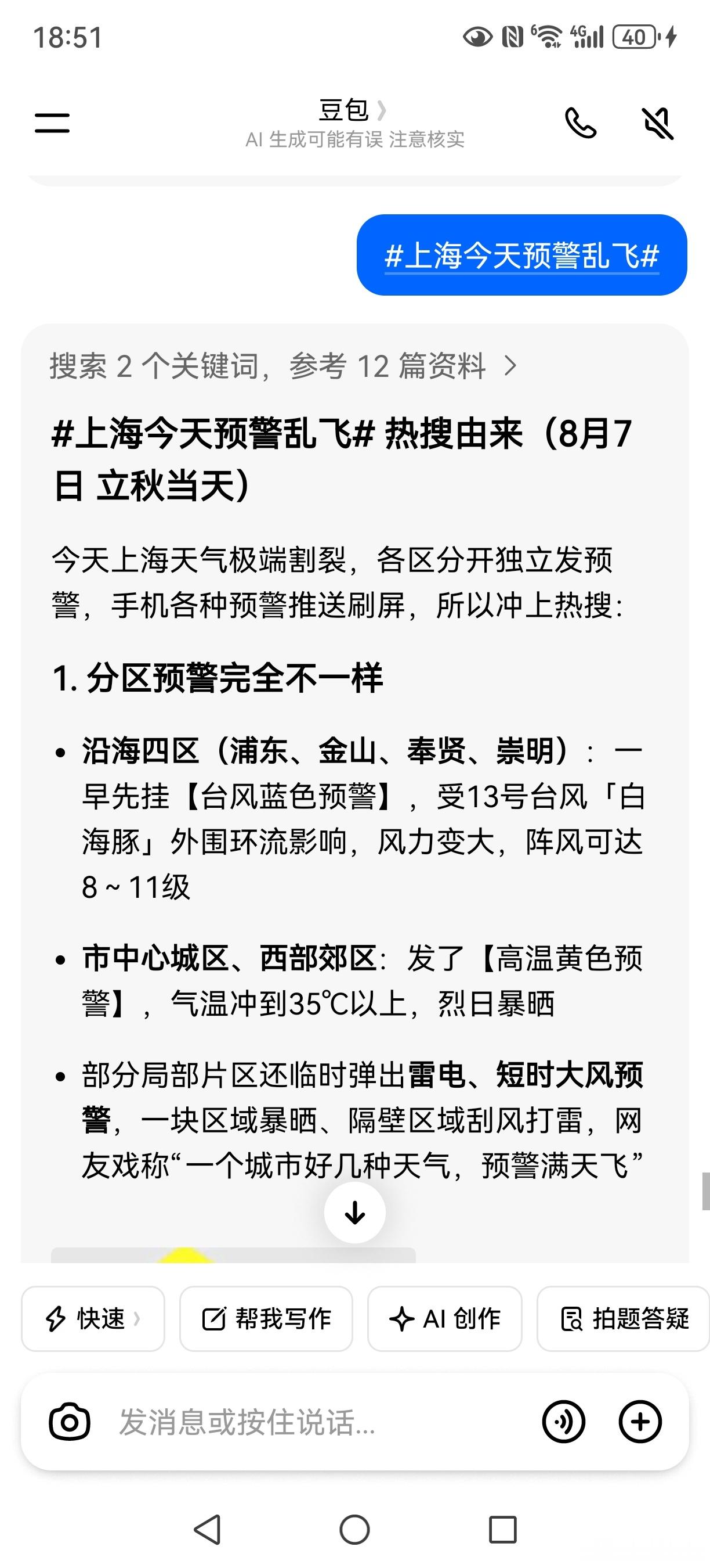 上海今天预警乱飞图一豆包，图二千问我就想问问千问怎么老是这样？是用的2G网络还是