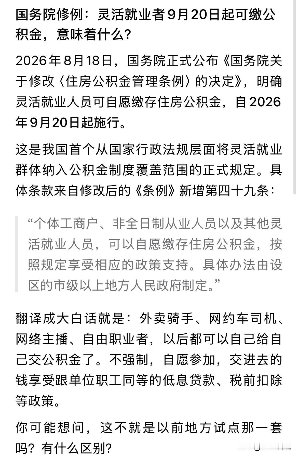 灵活就业者9月20后可以缴纳公积金，意味着什么！

很多人看不懂，只能说在当下，