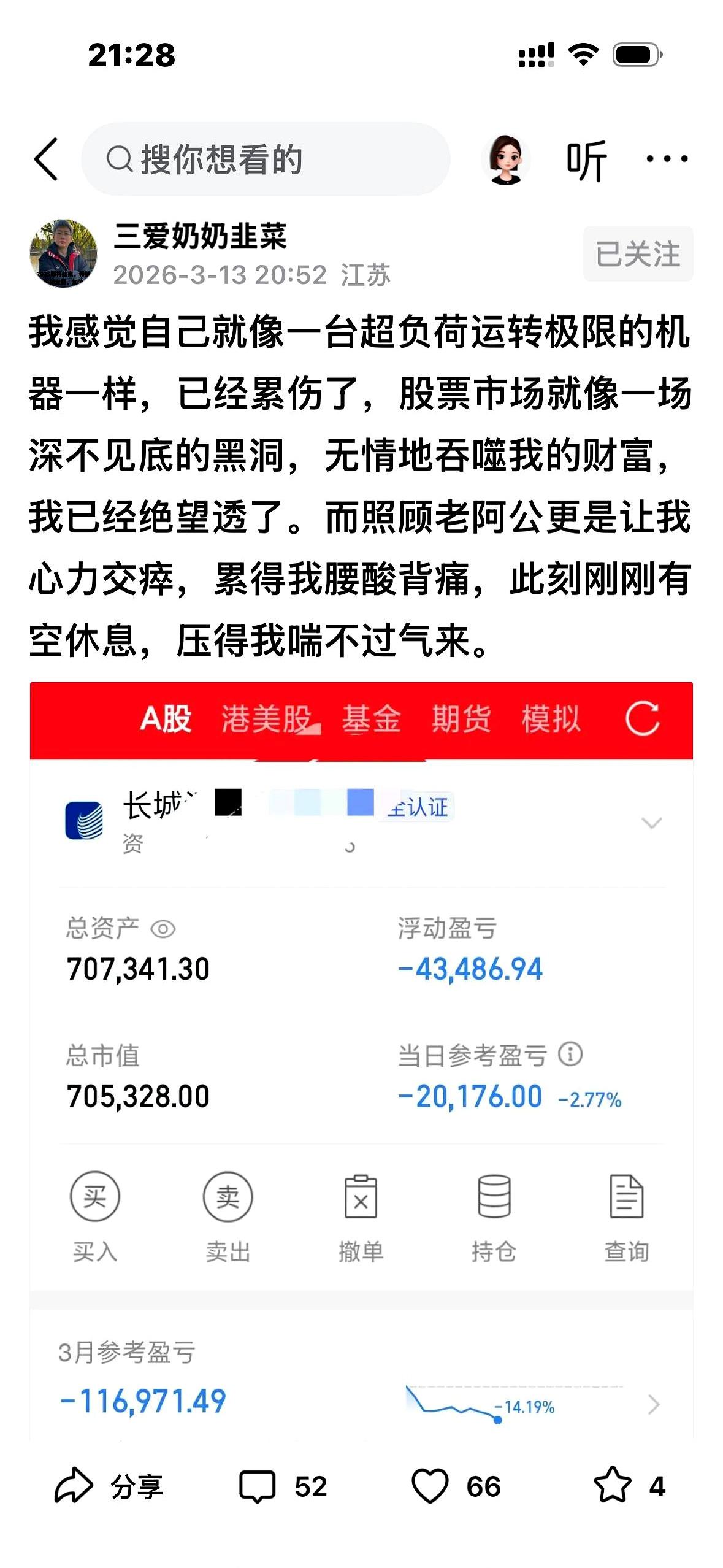 又亏两万了。
三爱奶奶持股第五天，今天又损失两万，总资金又回到70万。

她近期