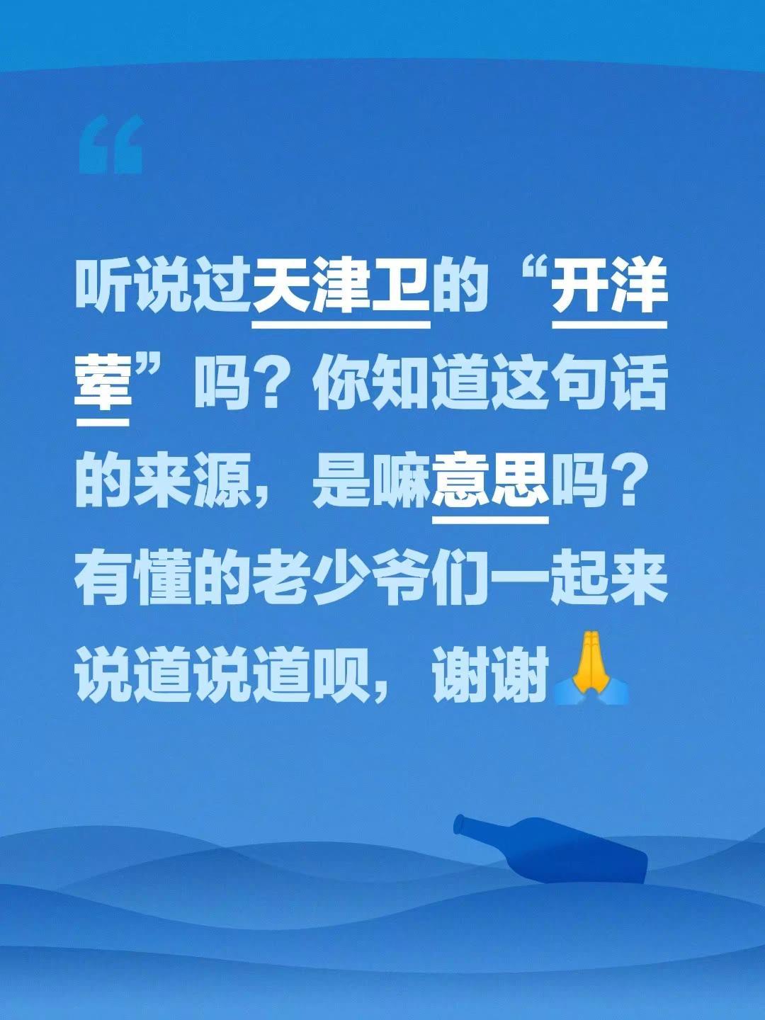 听说过天津卫的“开洋荤”吗？你知道这句话的来源，是嘛意思吗？有懂的老少爷们一起来