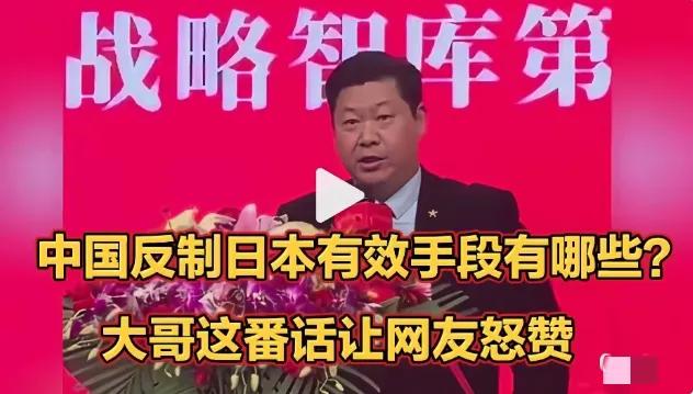 中国反制日本有效手段有哪些？大哥这番话让网友怒赞

中国反制日本这招够狠！别以为