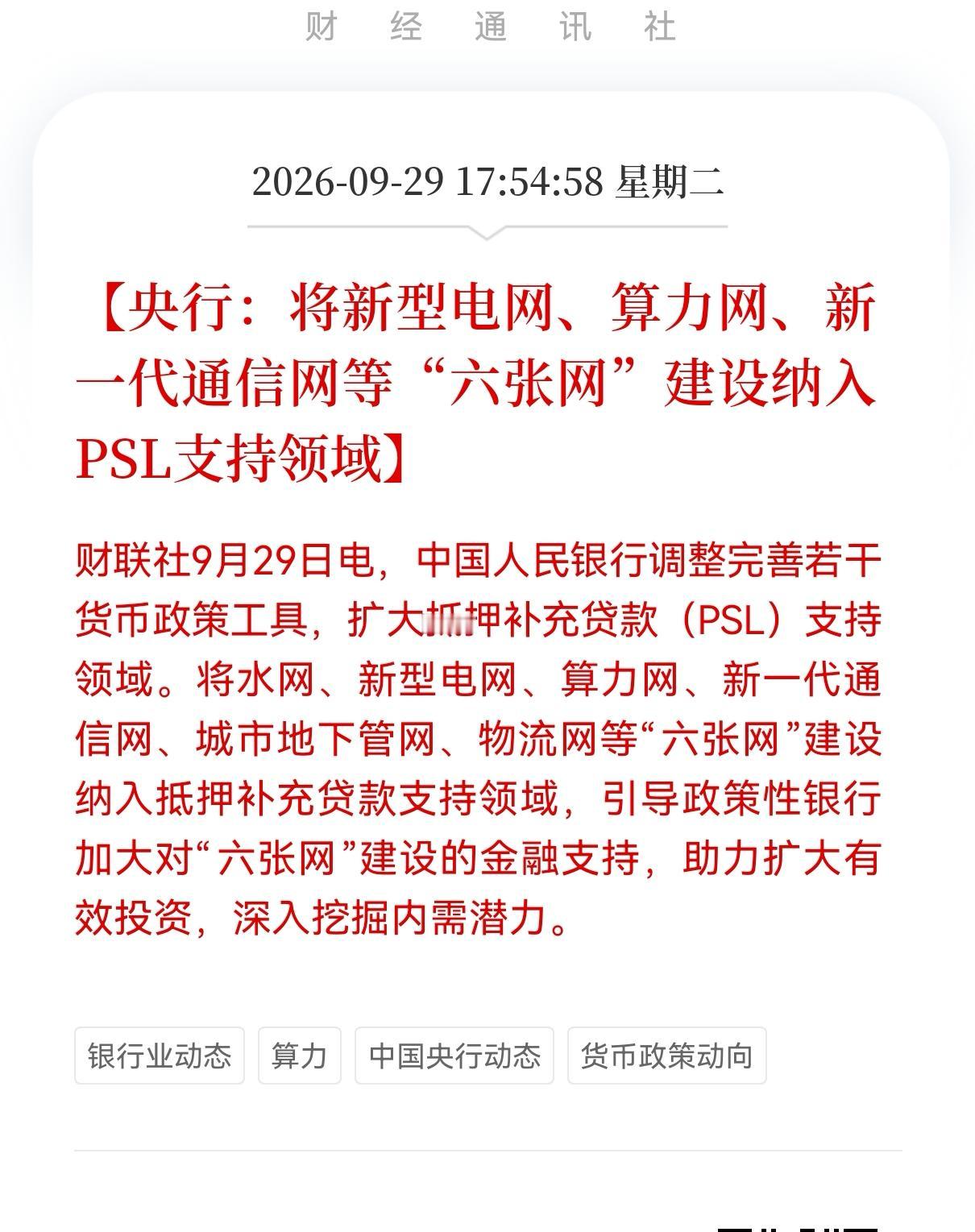 六张网建设方向接下来估计要疯狂了
       盘后突发利好，央行放大招！PSL