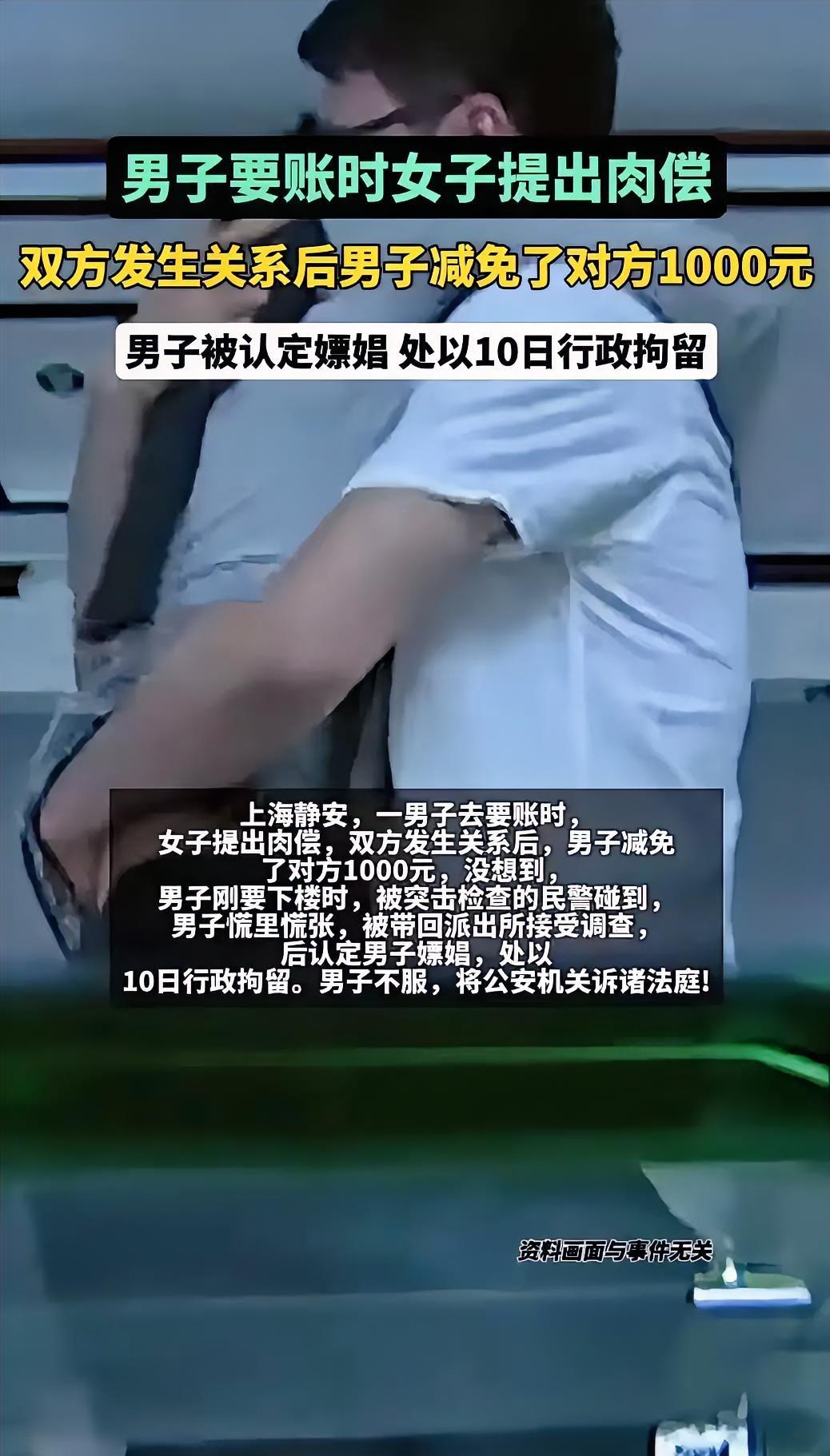 白嫖翻车了？
上海，男子借女网友1000元，要账时，女子提出肉偿，双方发生关系后