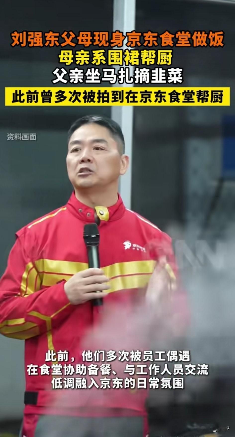 刘强东的父母现身京东后厨，
帮助其他工作人员摘菜帮忙，
他们的穿着和普通长辈无异