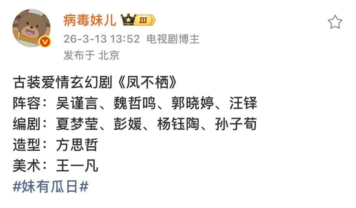 凤不栖阵容凤不栖女二郭晓婷吴谨言凤不栖的阵容，郭晓婷是女二诶 