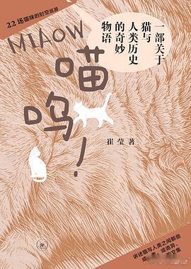 新书推送 《喵呜！：一部关于猫与人类历史的奇妙物语》作者: 崔莹出版社: 生活·