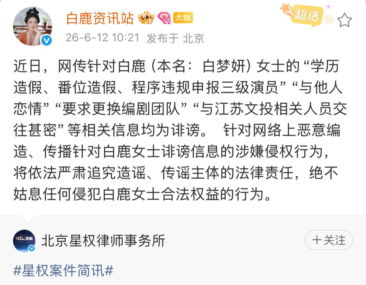 还在说名誉权，白鹿可以对着六点回应，不信的继续造谣。白鹿全平台告黑了，“学历造假
