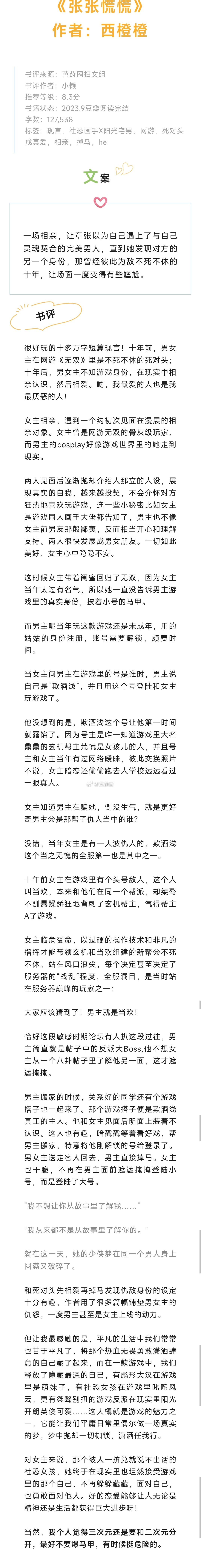 #芭莳圈推文[超话]##我吹爆这本小说##我的夏日书单# 《张张慌慌》作者：西橙