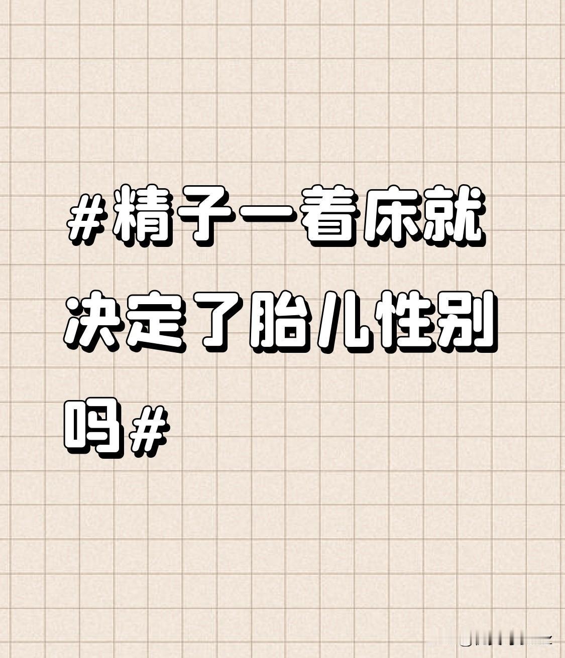 正常情况下，女性的卵子只携带X染色体，而男性的精子则有携带X染色体和Y染色体两种