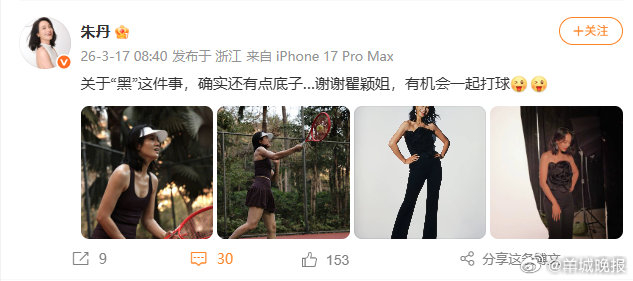 #朱丹回应被瞿颖说黑# 3月17日， 晒照回应被调侃皮肤黑：关于“黑”这件事，确