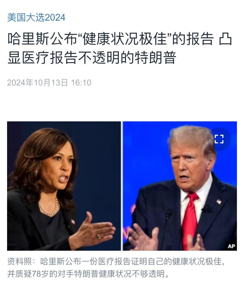 美国中文媒体今天（10月13日）写道：“哈里斯公布‘健康状况极佳’的报告，凸显医