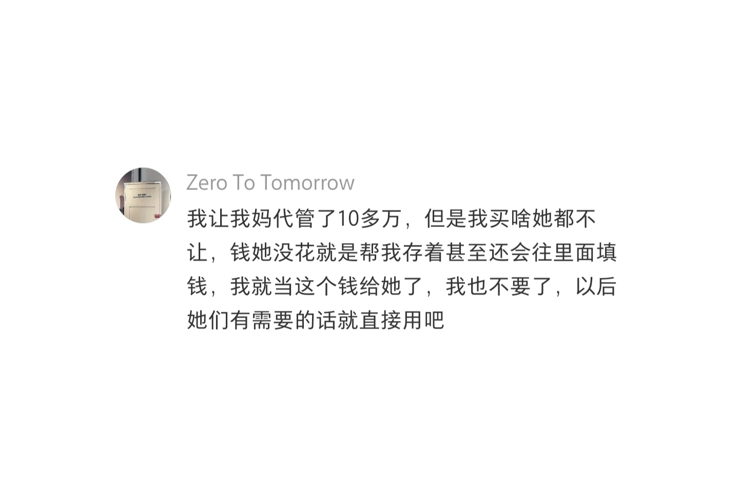 别让任何人知道你的存款 