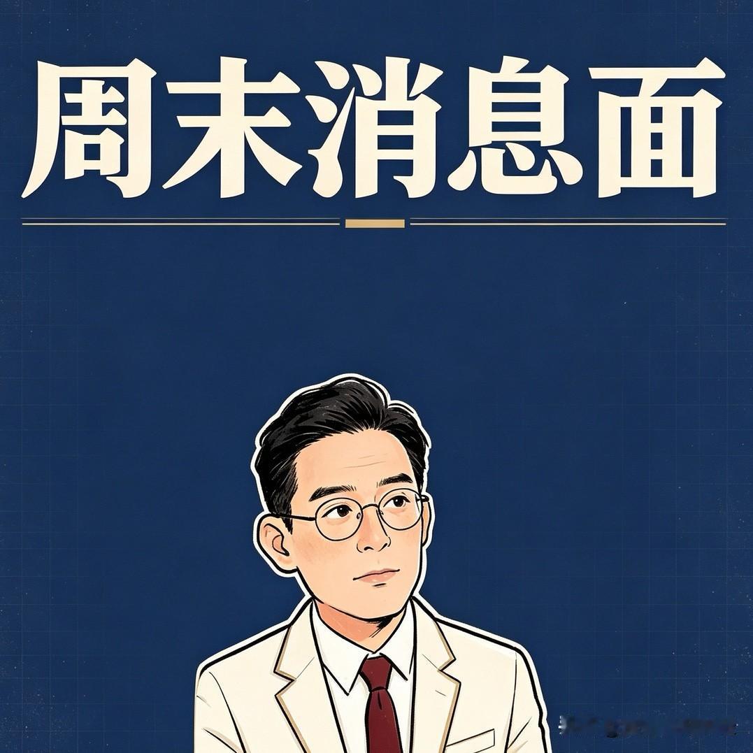 10.11周末消息不少，挑几条最有用的说。

周五市场从大跌到翻红，给了点念想。