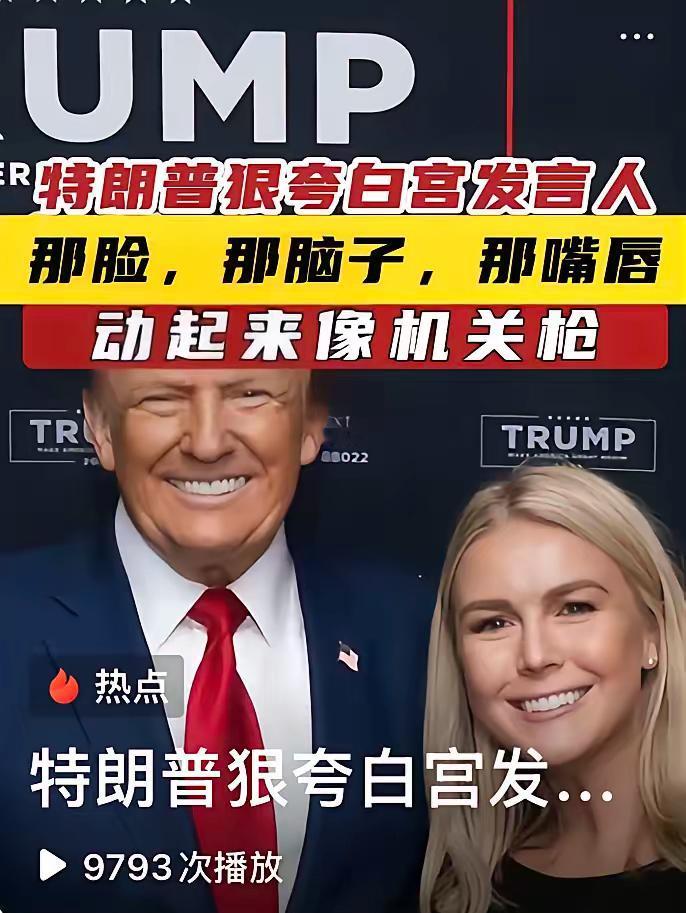 特朗普对白宫发言人卡罗琳·莱维特的夸赞真是好毫不掩饰。他形容莱维特“那张脸，那颗