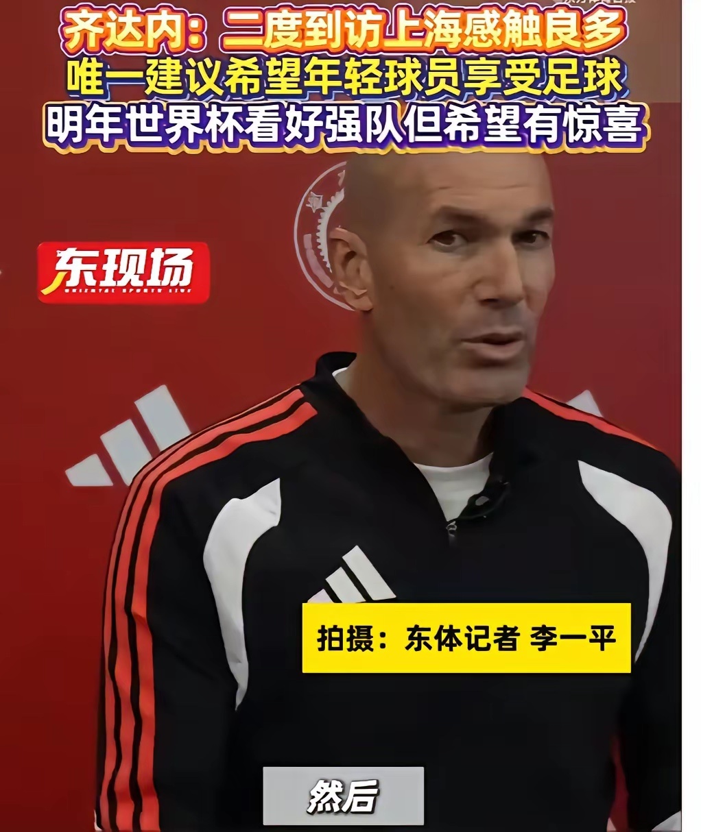 正在上海进行商业活动的法国名宿齐达内采访时说：世界杯看好传统强队，我看好法国、西