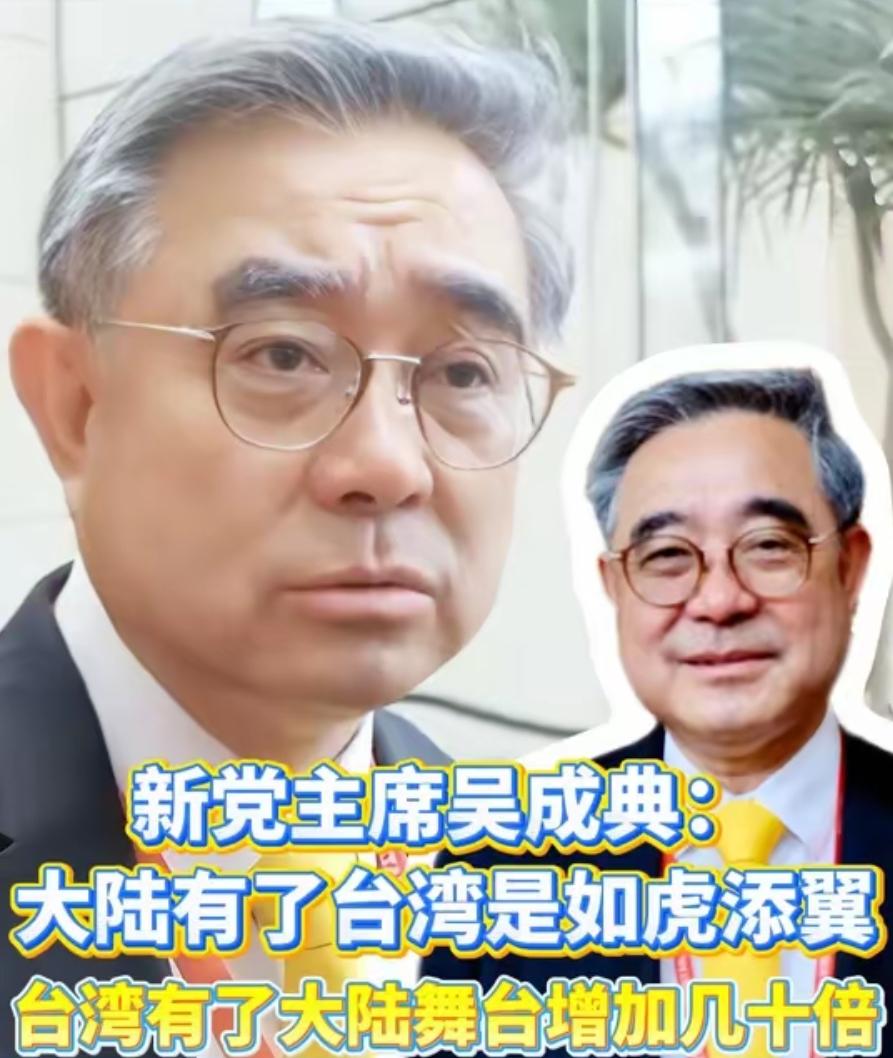台湾省新党吴成典对大陆记者说：大陆与台湾合在一起，大陆拥有台湾，如虎添翼。台湾有