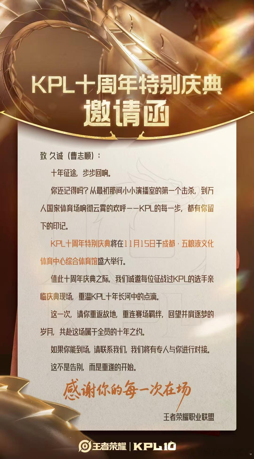 KPL十年再聚首旧岁逐梦，今朝重聚。11.15成都，十周年庆典见！久诚[超话] 