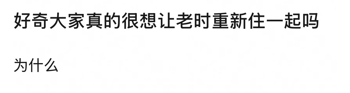 tg：好奇大家真的很想让老时重新住一起吗为什么 