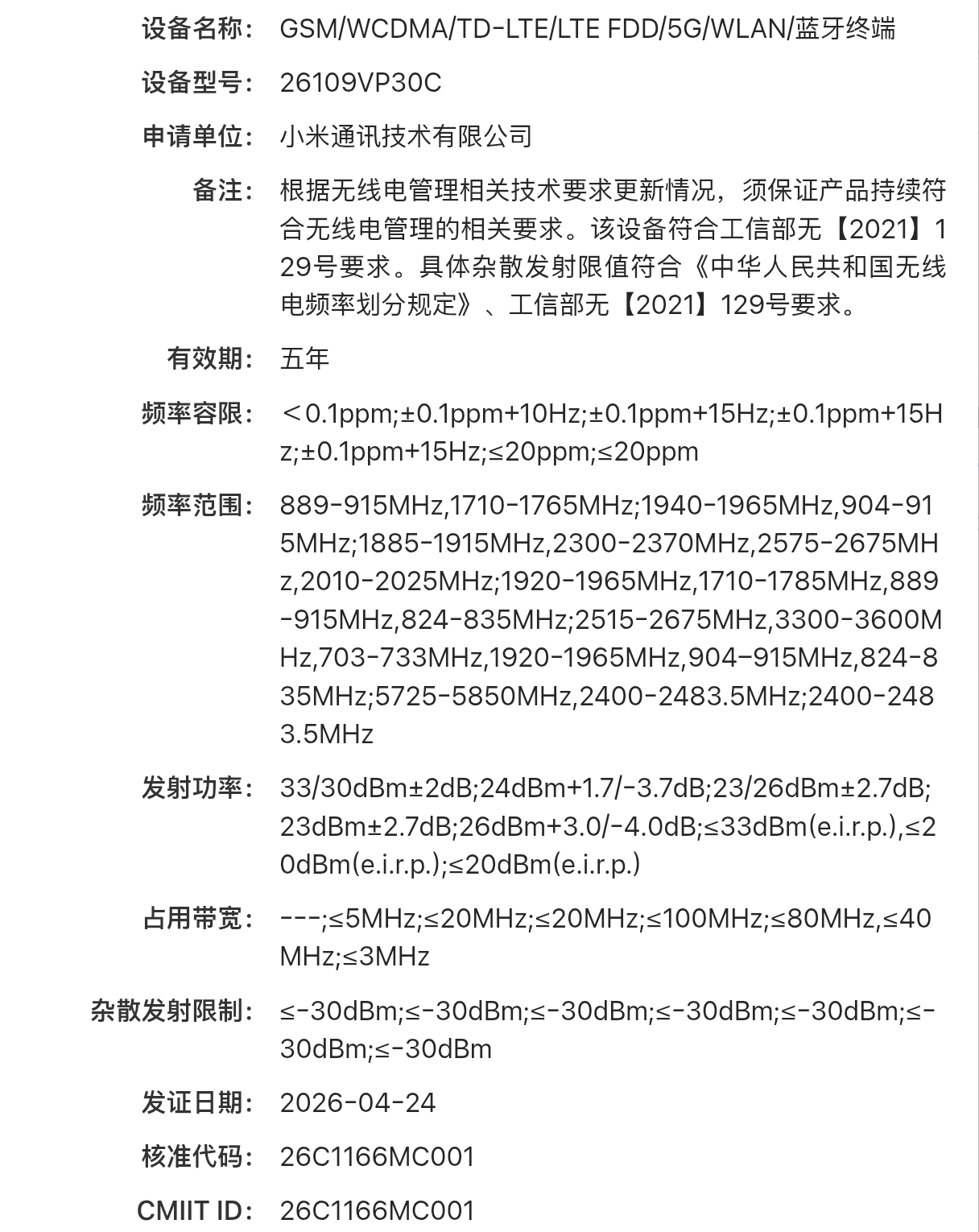 小米新一代智能座舱入网了，猜猜是不是传说中的昆仑……26109VP30C型号可以