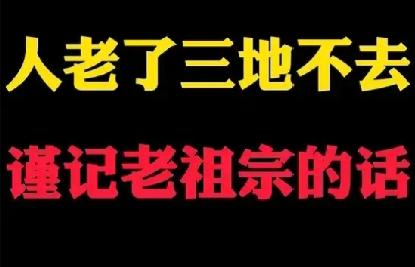 人老了，谨记老祖宗的话——心❤️可以热，但腿不能勤，这三处地方不能去

“心热腿