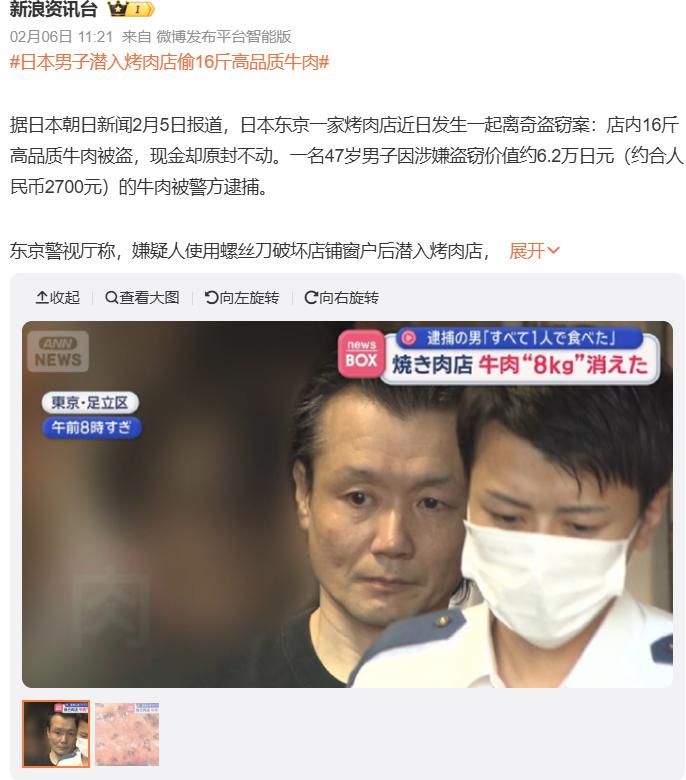 朝日新闻2月5日报道称，东京一男子因为偷了一家烤肉店的十几斤牛肉而被逮捕，而店内