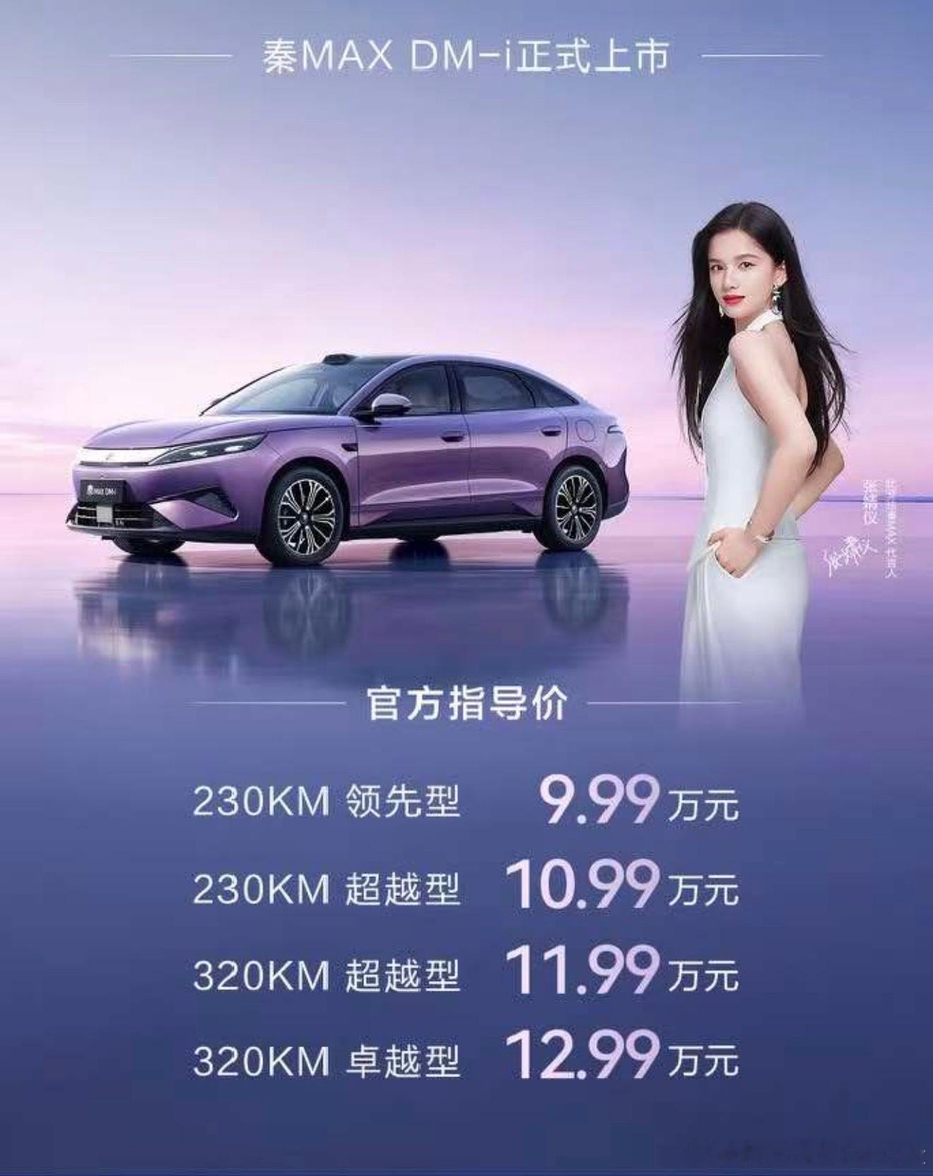 秦Max价格比亚迪秦MAX最大看点有插混，也有纯电，插混纯电续航320km，综合