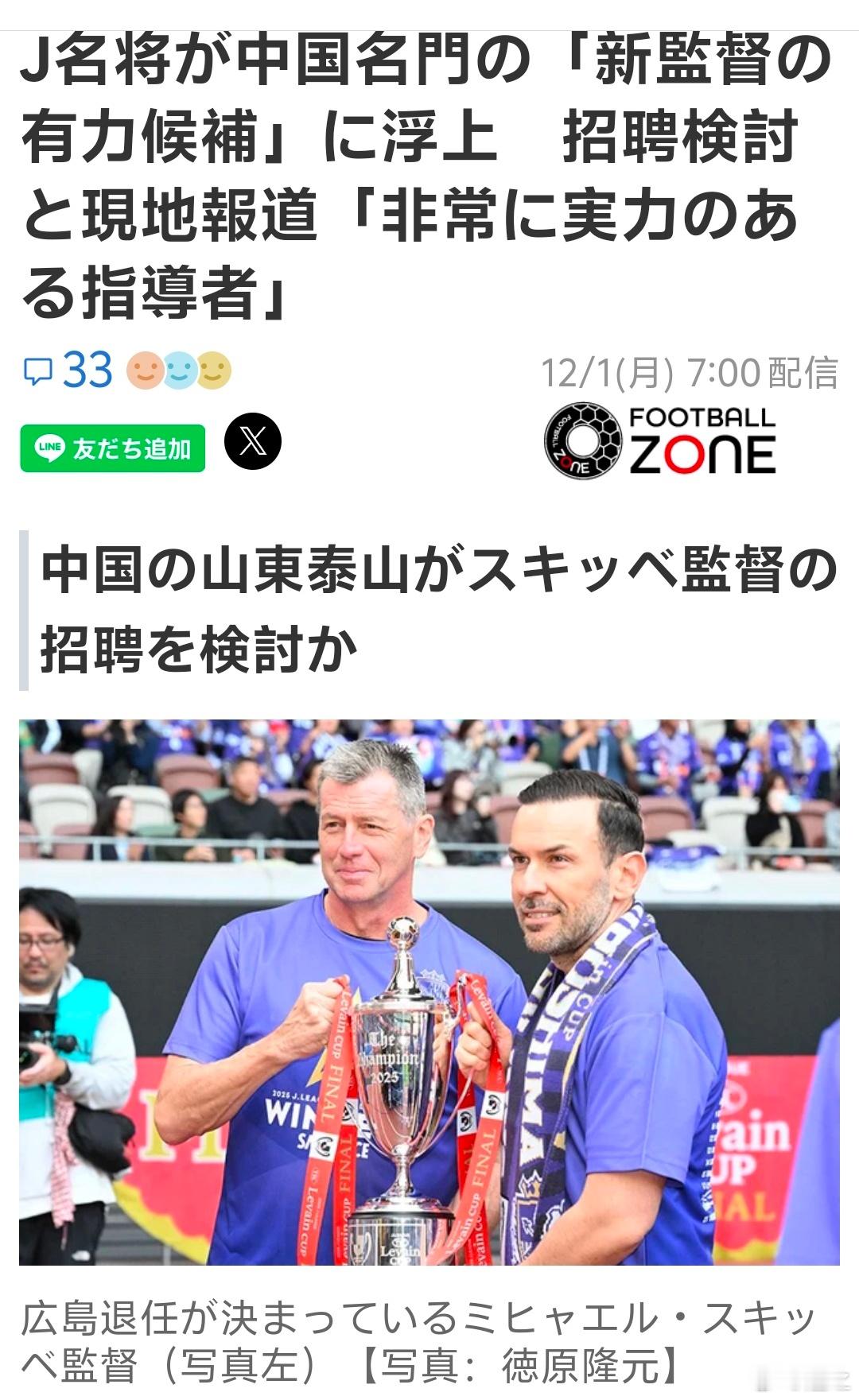 日本媒体报道说，山东鲁能有意引进广岛三箭主教练斯基贝。 