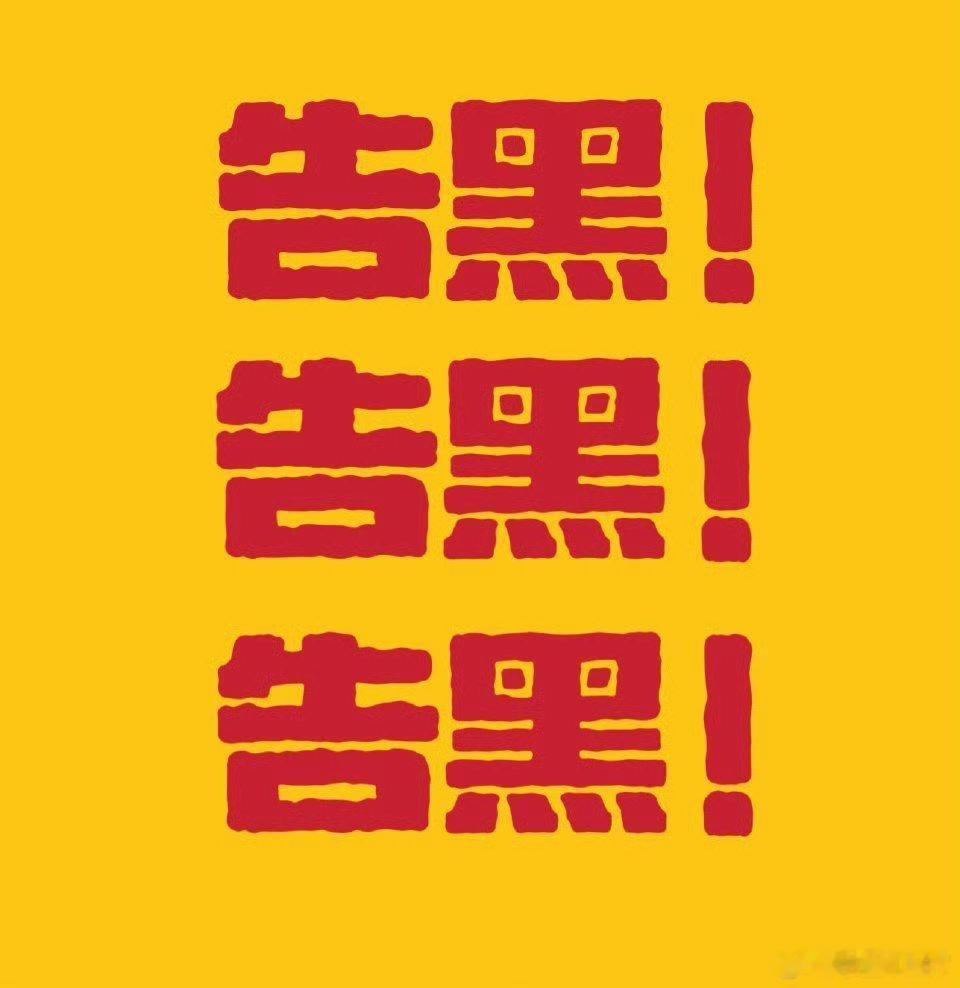 我敖在嘉尚到底算什么[费解][费解][费解]告黑维权什么时候开始，那几个惯黑天天