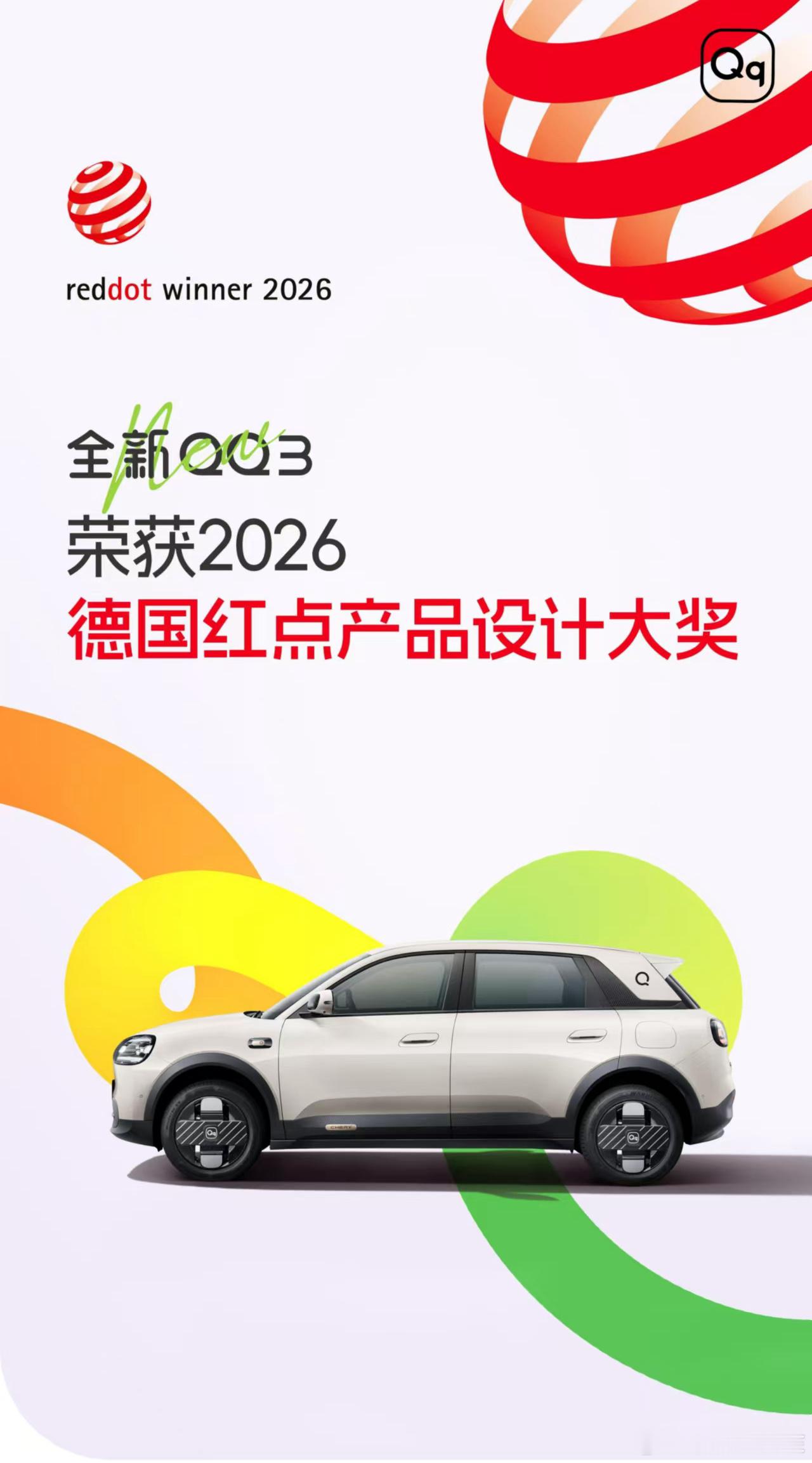 王者归来，美学加冕全新QQ3荣获2026德国红点奖快乐美学设计，再次惊艳世界