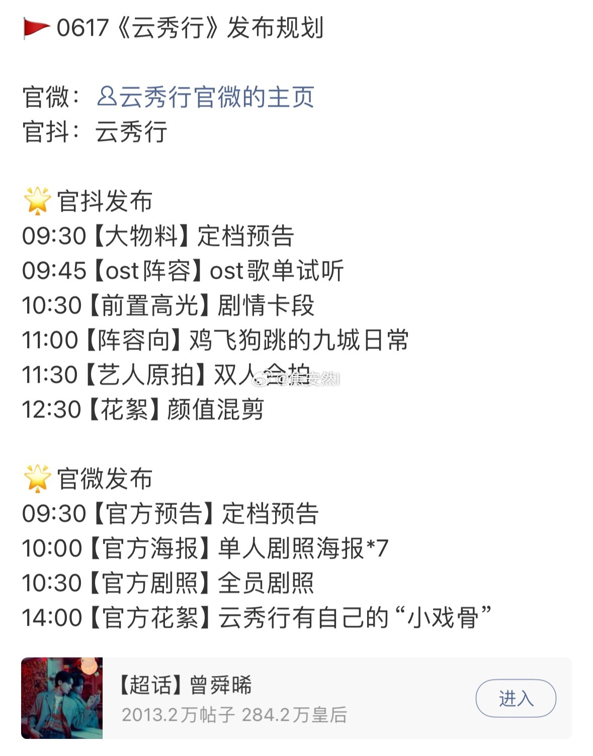 曾舜晞云秀行明天发布定档预告了热闹起来了 