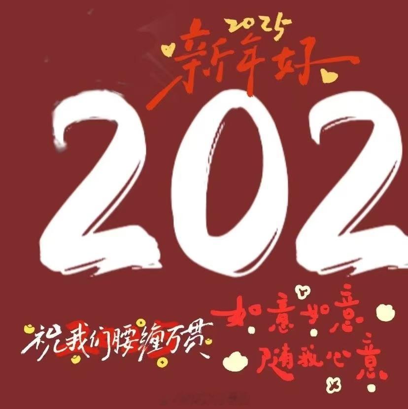 新年快乐 祝亲朋好友们2025年万事顺遂[威武][赞][心] 