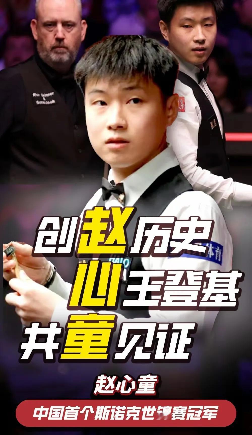 赵心童创造两项历史。
1.中国首位斯诺克世锦赛冠军。
2.全球首位持外卡参赛的球
