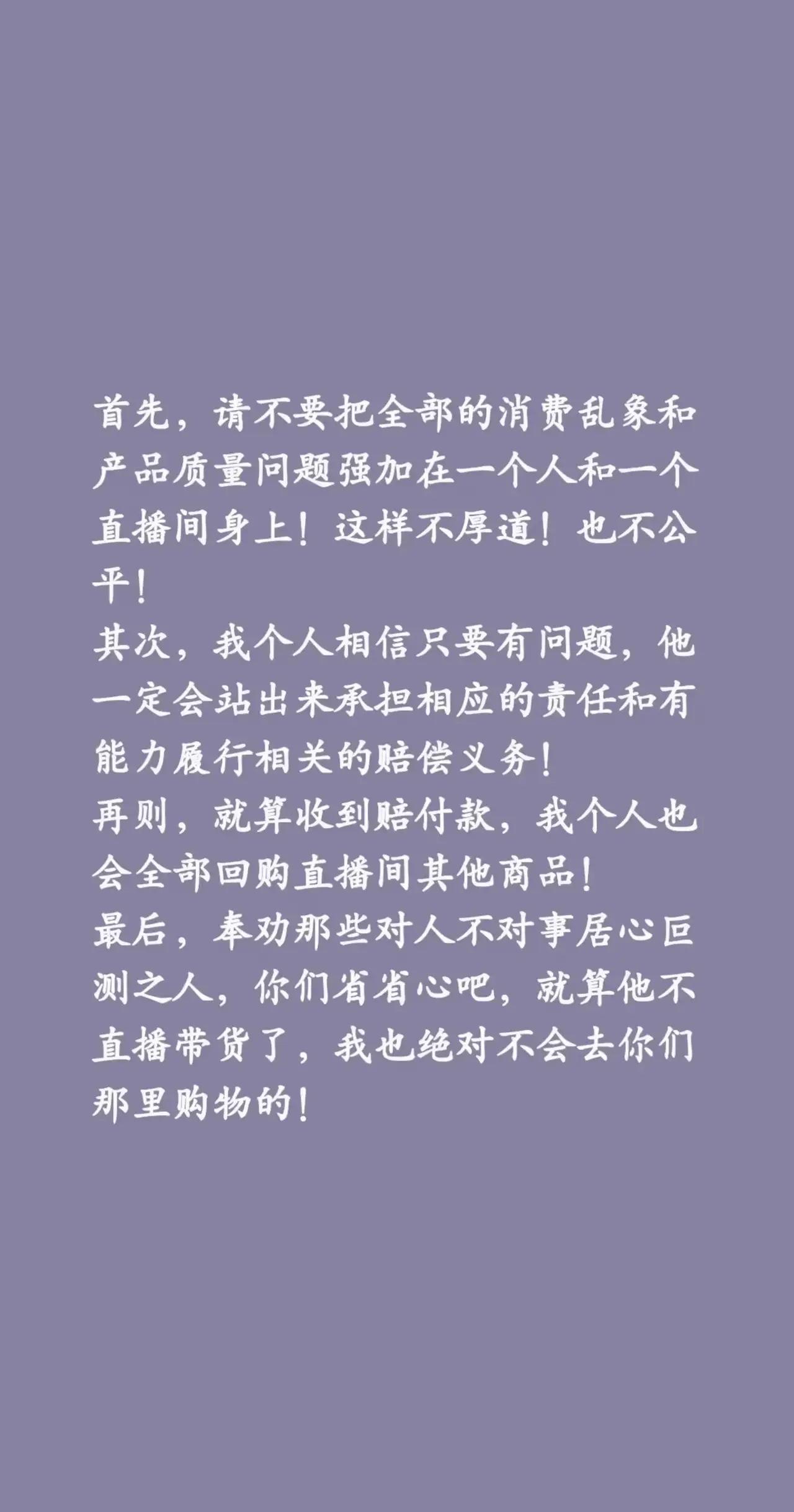 首先，请不要把全部的消费乱象和产品质量问题强加在一个人和一个直播间身上！这样不厚