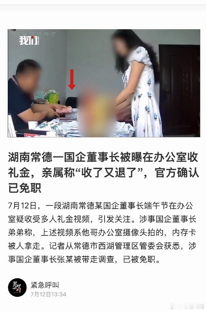 7月12日，一段视频引发全网关注：湖南常德某国企董事长张某，在办公室内疑似收受多