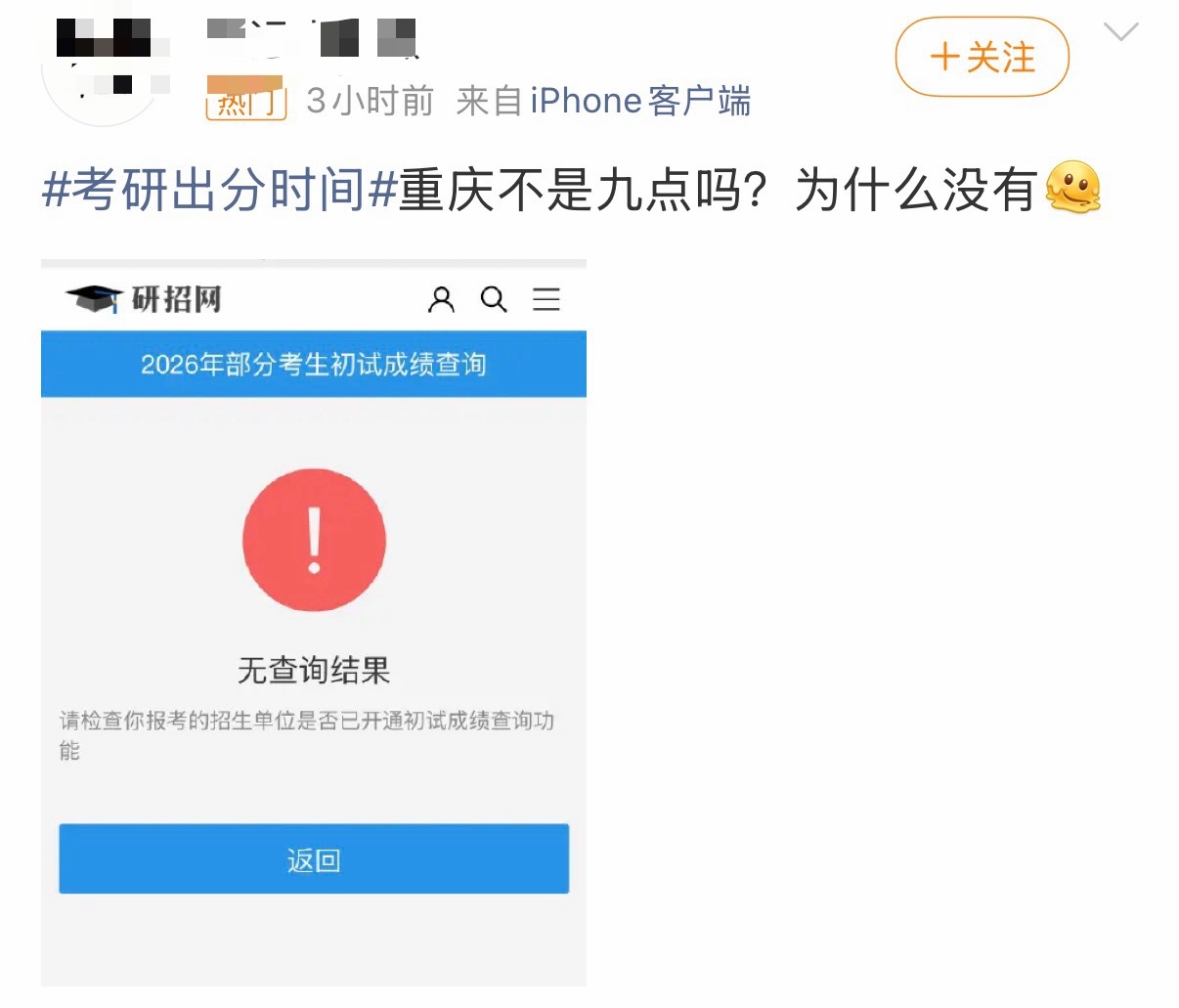 考研出分时间这年头营销号发的假信息都能上热门了？？