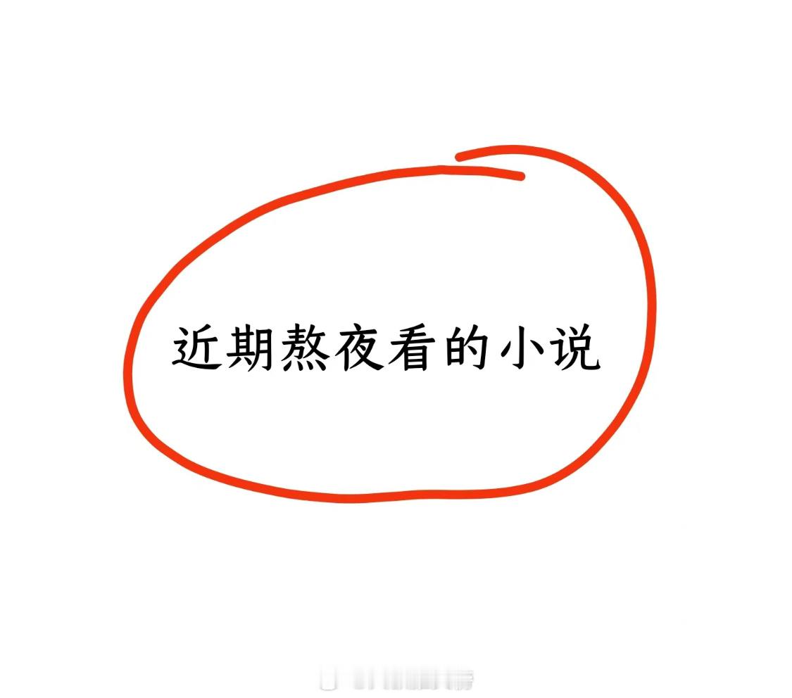 姐妹们，近期熬夜在看的什么小说呀[在线等]大家也来安利几本给我呀！！[加油][加