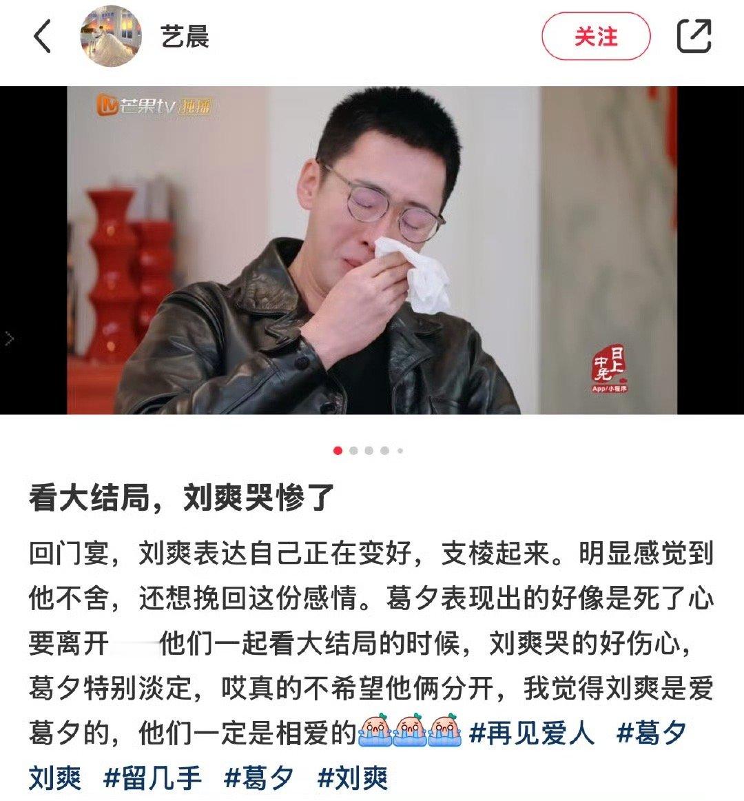 网友的嘴太会了，🍠有个网友说再见爱人回门宴的时候留几手哭惨了，觉得刘爽是爱葛夕