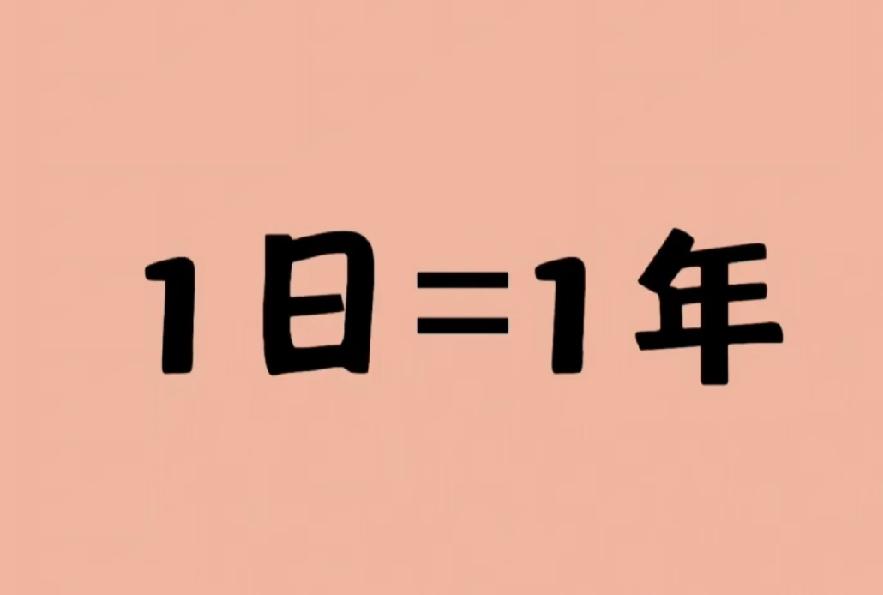 看图猜成语， 经典脑筋急转弯，1日等于1年，快来猜猜答案