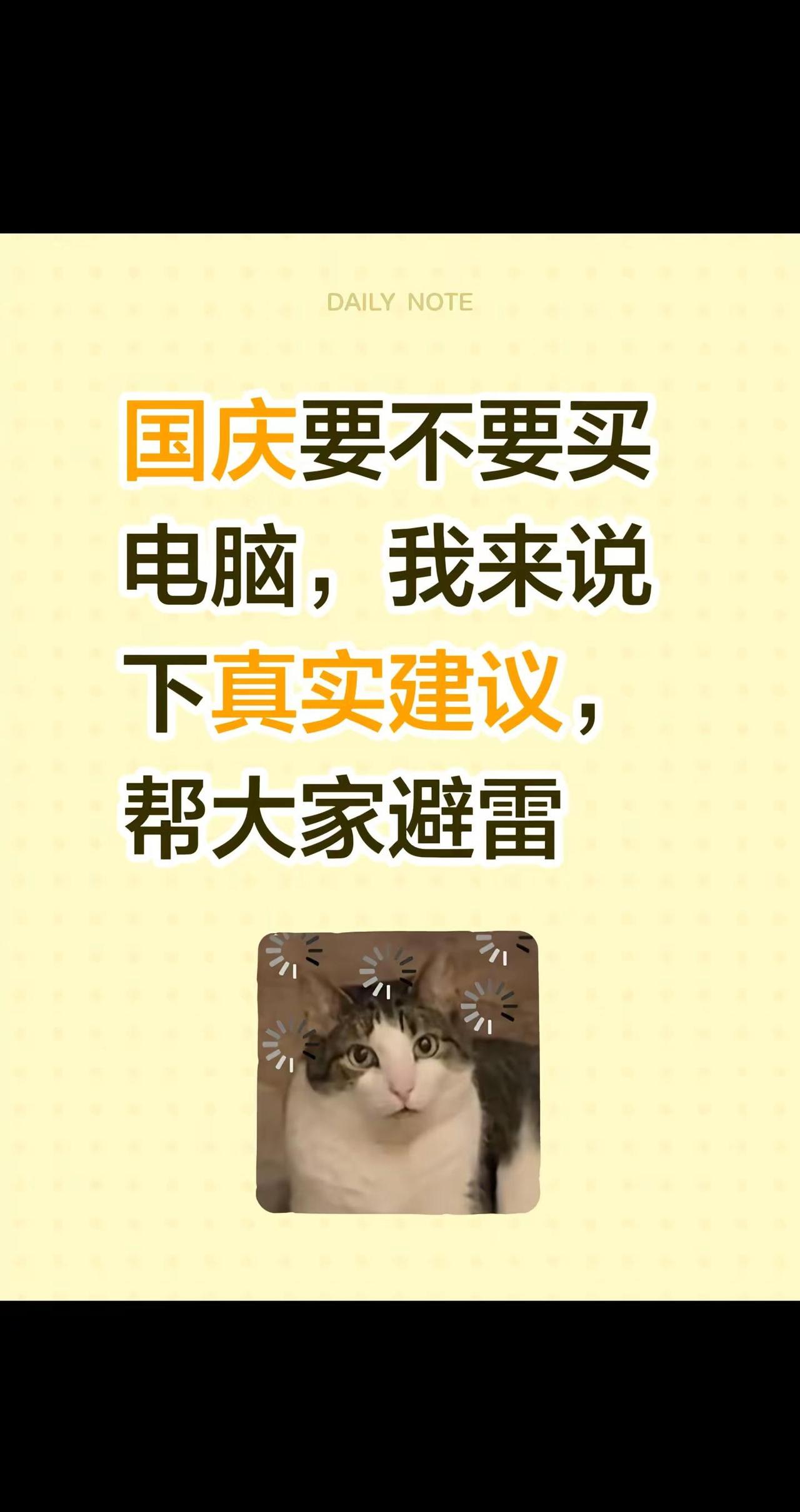 留预算，我来给你推荐电脑。国庆要不要买电脑，我来说下真实建议，帮大家避雷怎么选笔