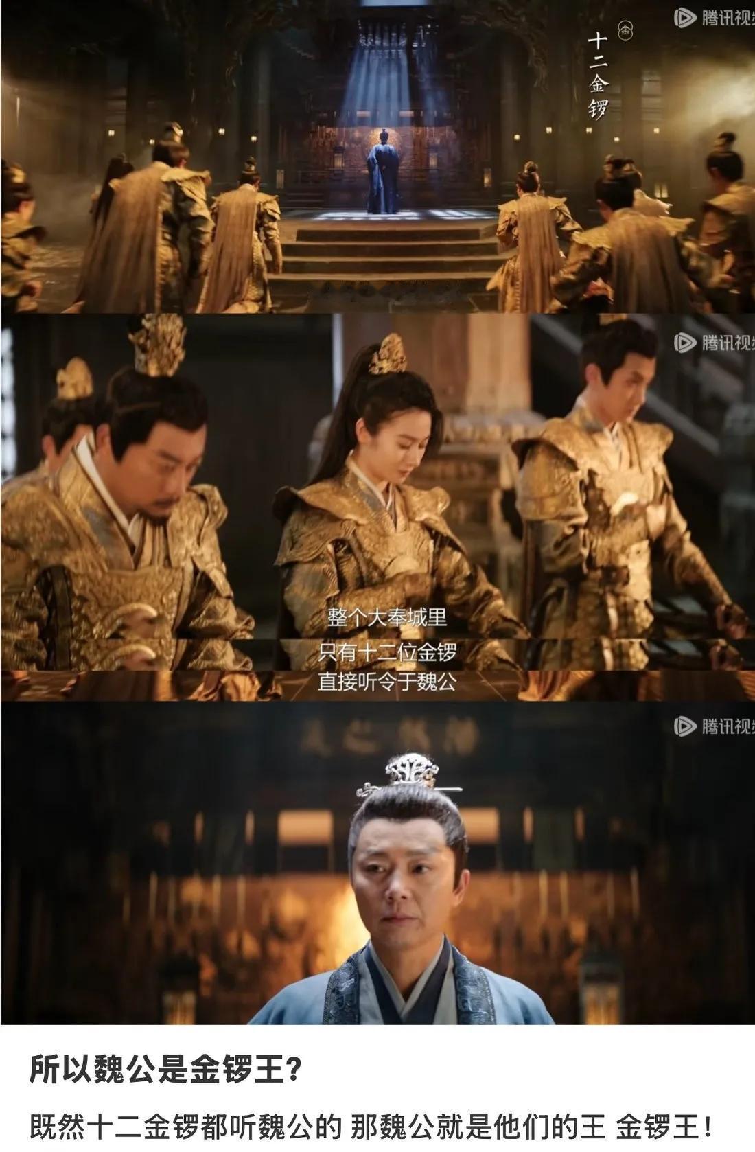 十二金锣听命于魏公，所以，魏公是金锣王。