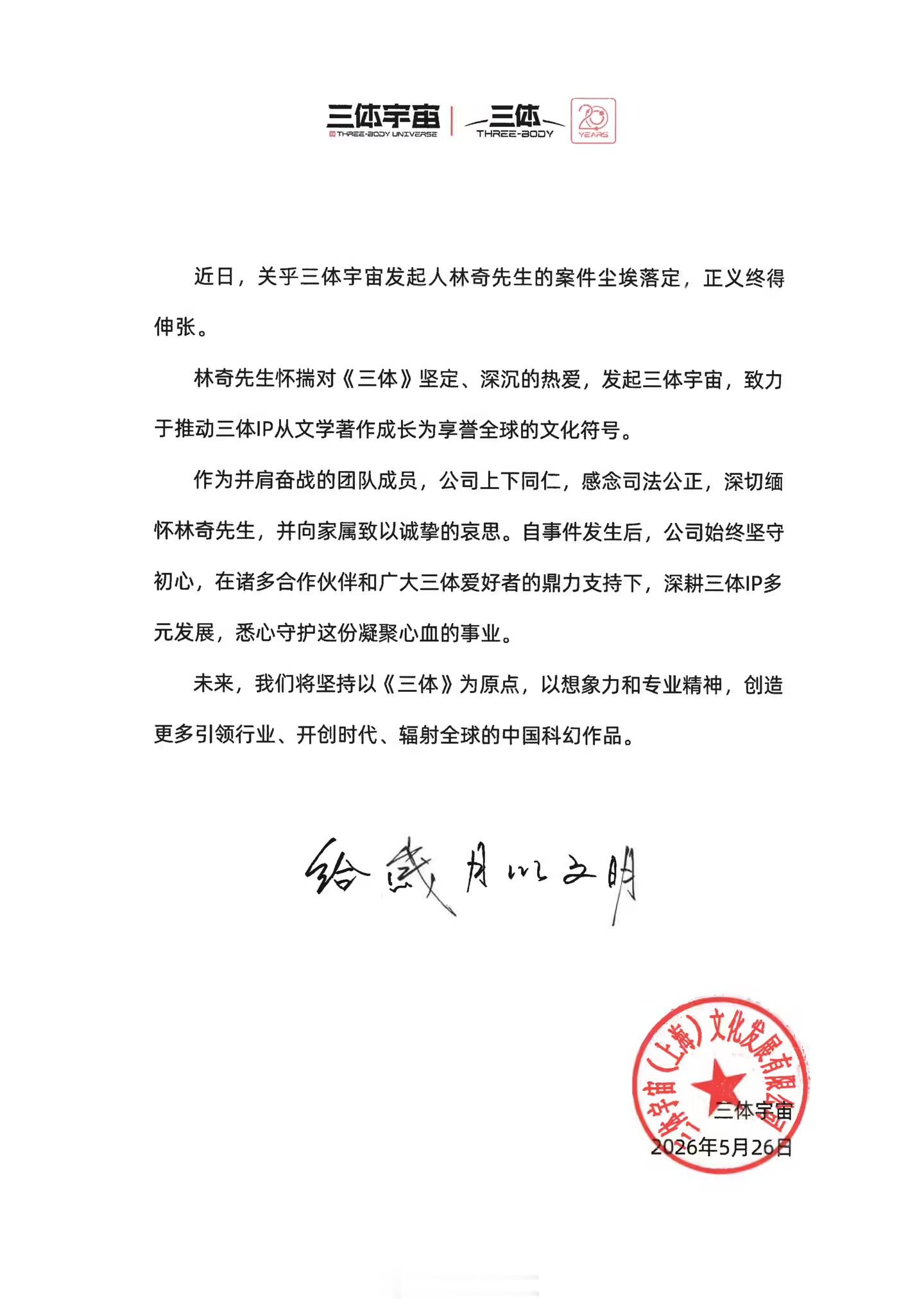 三体公司回应许垚被执行死刑【三体宇宙公司称正义终得伸张，毒杀林奇的凶手许垚被执行