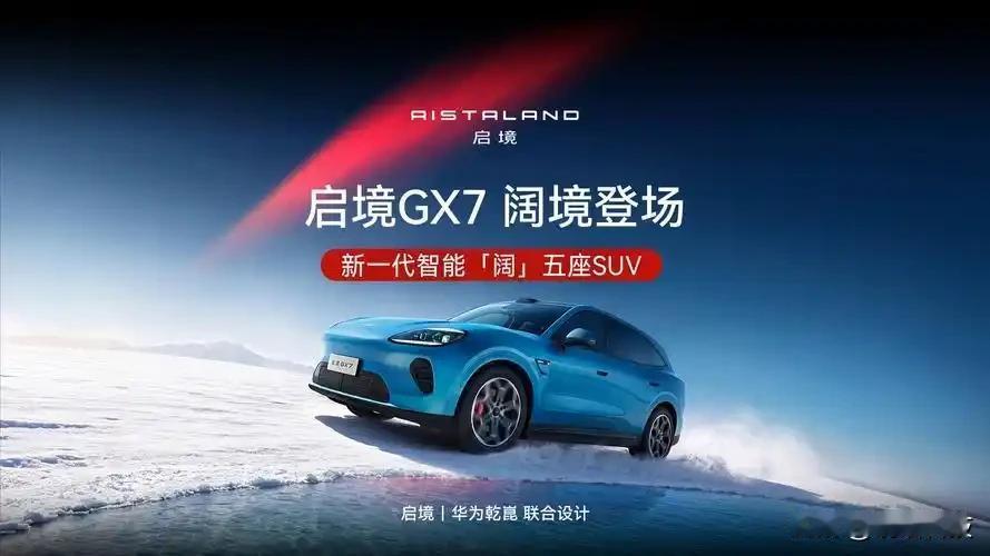 启境GX7开启预售，先别急着下定，聊聊实在的
 
最近启境GX7开启预售的消息热