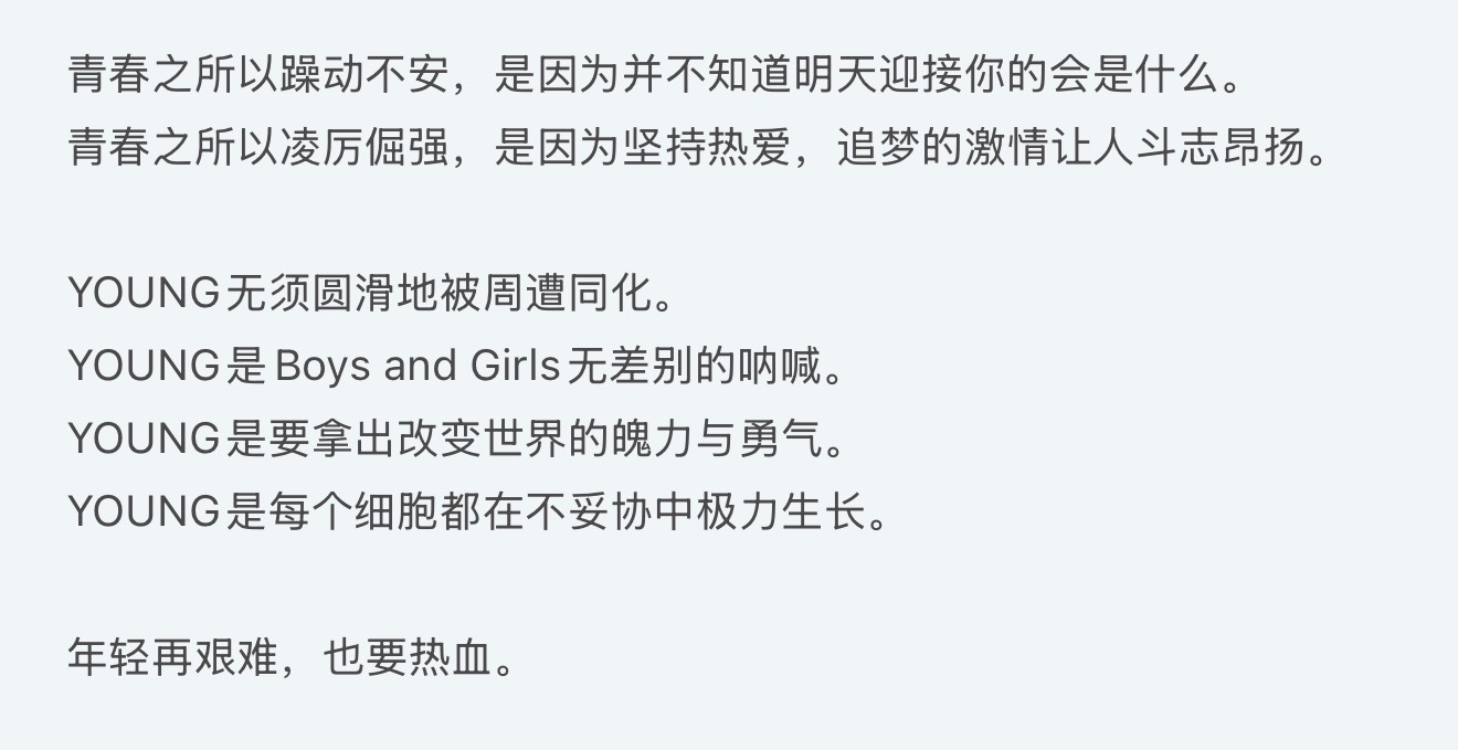 你们懂吗？感觉特别安心特别兴奋特别骄傲。他那种“Young”的少年心气一直在。历