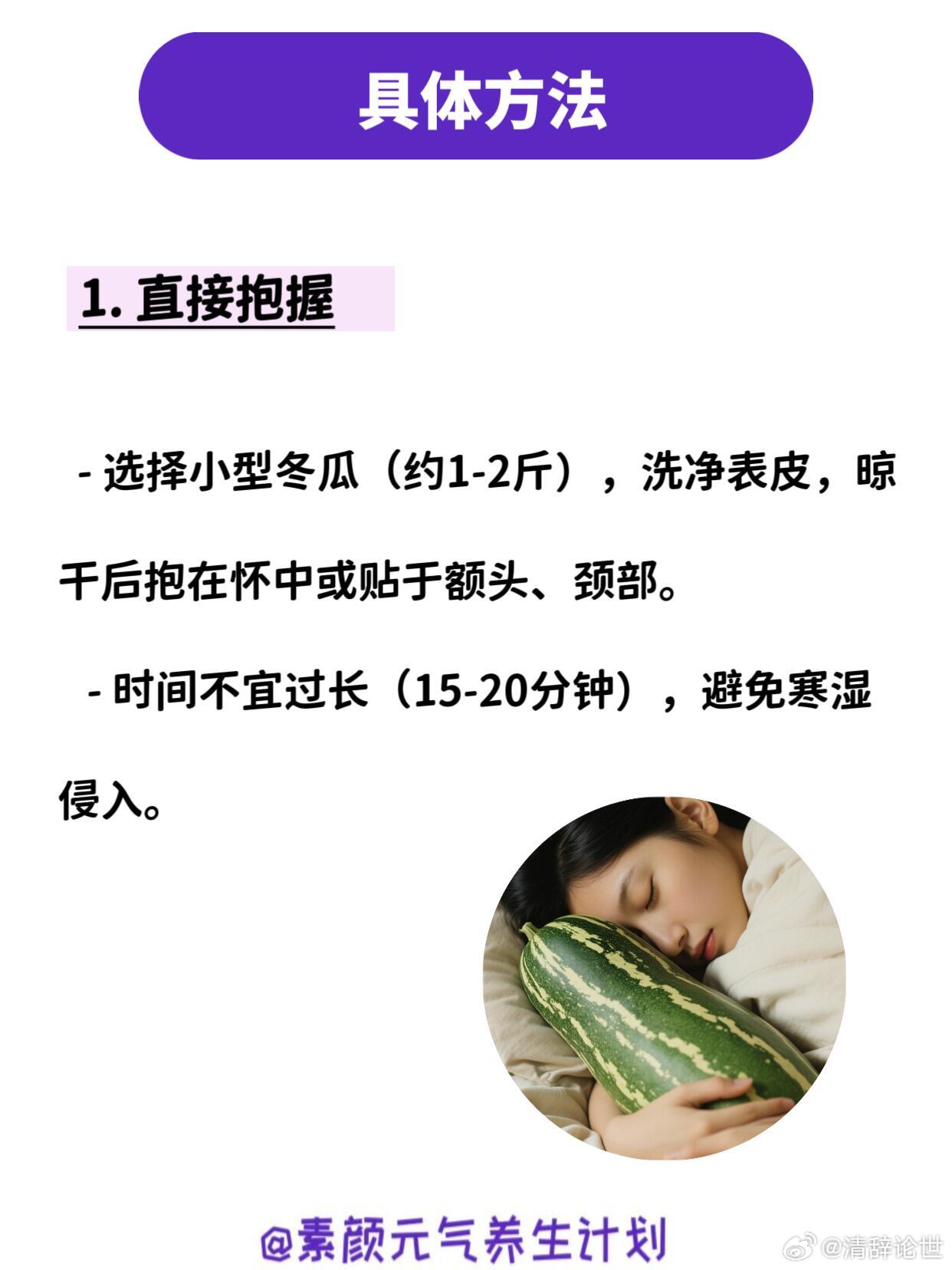 冬瓜含水量高（约96%），表皮凉爽，通过接触皮肤可吸收体热，类似“天然凉枕”，适